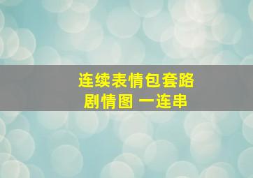 连续表情包套路剧情图 一连串